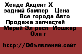 Хенде Акцент Х-3,1997-99 задний бампер › Цена ­ 2 500 - Все города Авто » Продажа запчастей   . Марий Эл респ.,Йошкар-Ола г.